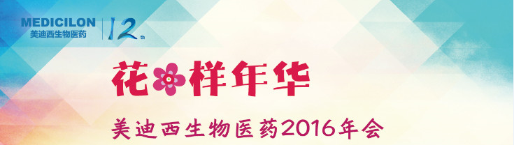 龙8-long8生物医药2016年会 龙8-long8生物医药2016年会