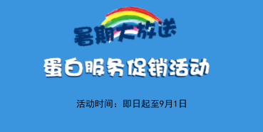 暑期大放价——龙8-long8生物学部蛋白服务促销活动