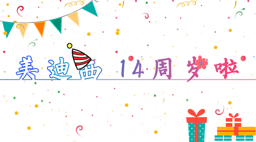龙8-long814岁啦！