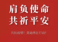 肩负使命 共祈平安 龙8-long8资金技术助力抗击疫情