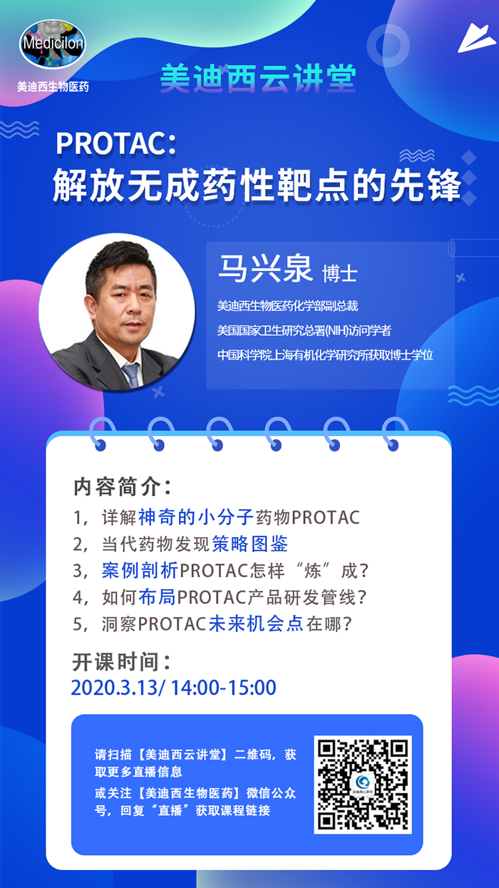 直播预告|马兴泉博士：PROTAC解放无成药性靶点的先锋