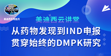 【直播预告】马飞：从药物发现到IND申报-贯穿始终的DMPK研究