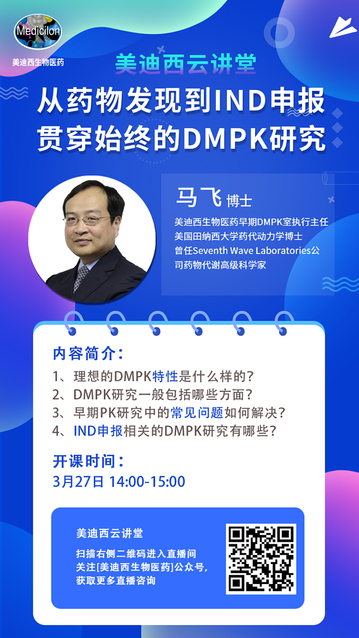 直播预告|马飞：从药物发现到IND申报-贯穿始终的DMPK研究