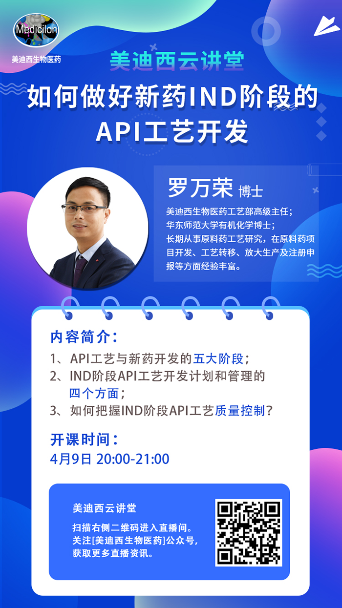 直播预告|罗万荣：如何做好新药IND阶段的API工艺开发？