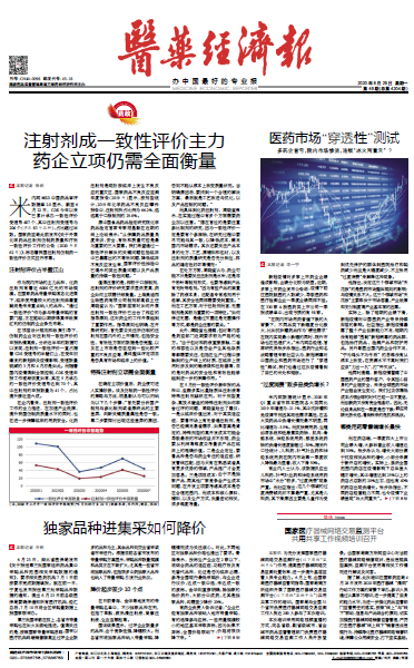 《医药经济报》头版头条：注射剂成一致性评价主力，药企立项仍需全面衡量
