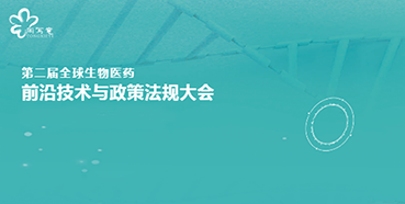 龙8-long8与您相约第二届全球生物医药前沿技术与政策法规大会
