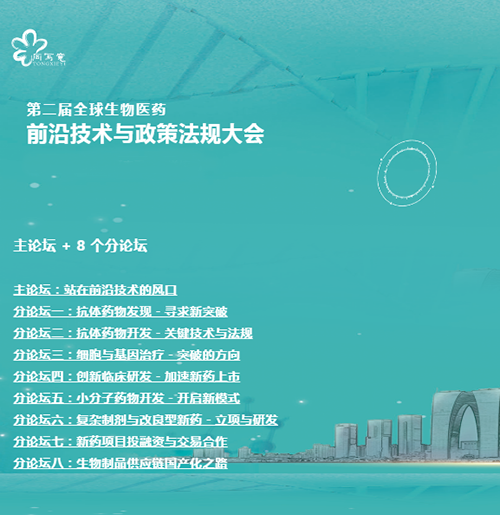 龙8-long8与您相约第二届全球生物医药前沿技术与政策法规大会 龙8-long8与您相约第二届全球生物医药前沿技术与政策法规大会