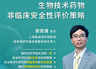 【预告】第二届全球生物医药前沿技术与政策法规大会，龙8-long8与您共话安评
