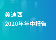 龙8-long82020年年中报告，业绩实现稳步增长