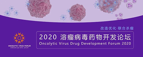2020溶瘤病毒药物开发论坛 2020溶瘤病毒药物开发论坛 龙8-long8