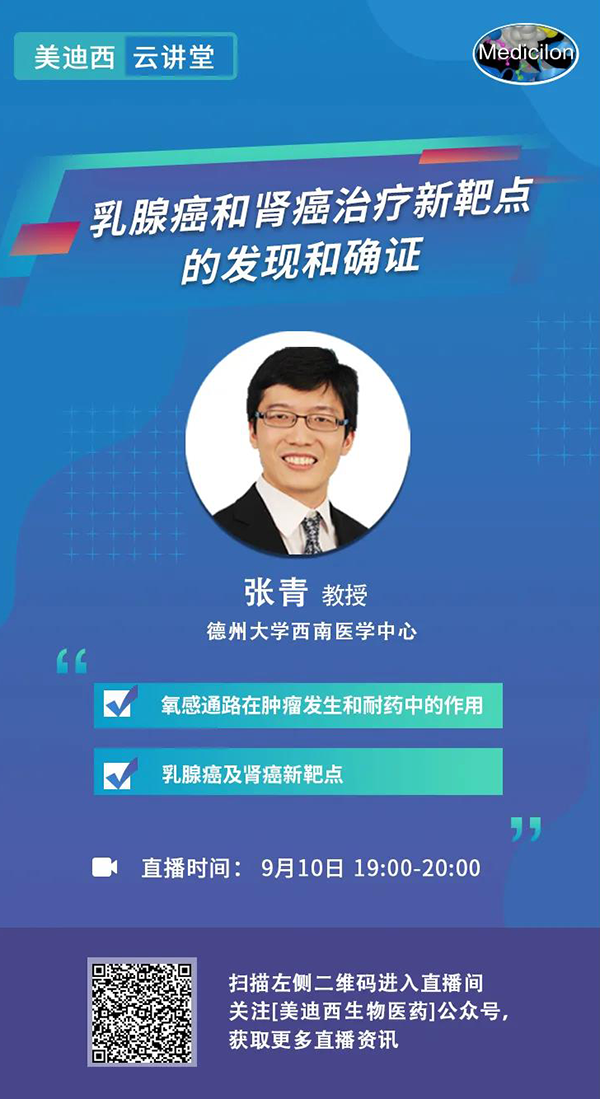 直播预告|诺奖实验室讲师张青教授做客龙8-long8云讲堂，揭示乳腺癌和肾癌治疗新靶点