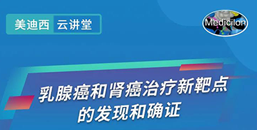 【直播预告】诺奖实验室讲师张青教授做客龙8-long8云讲堂，揭示乳腺癌和肾癌治疗新靶点