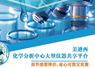 龙8-long8化学分析中心大型仪器分享平台双节感恩降价！