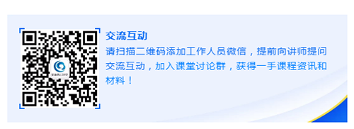 请扫描二维码添加工作人员微信，提前向讲师提问交流互动，加入课堂讨论群，获得一手课程资讯和材料！