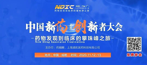 会议预告|龙8-long8受邀参加2020中国新药创新者大会