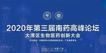 【会议预告】第三届“南药高峰论坛”研发分论坛：大湾区生物医药创新大会
