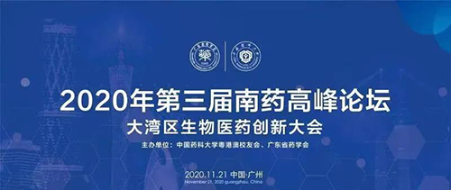 会议预告|第三届“南药高峰论坛” 研发分论坛：大湾区生物医药创新大会
