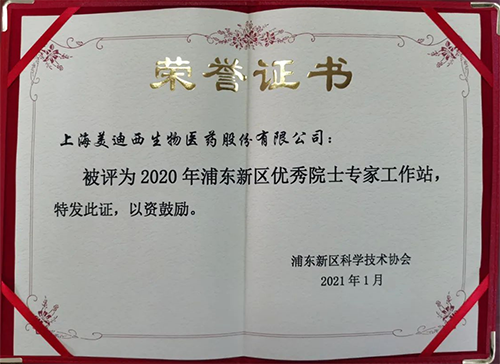 龙8-long8获评浦东新区科学技术协会授予的“2020年浦东新区优秀院士专家工作站”称号