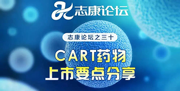 直播预告：CAR-T药物上市要点分享
