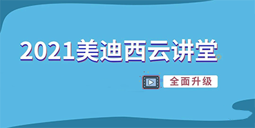 【直播课程表】2021龙8-long8云讲堂C位上新啦