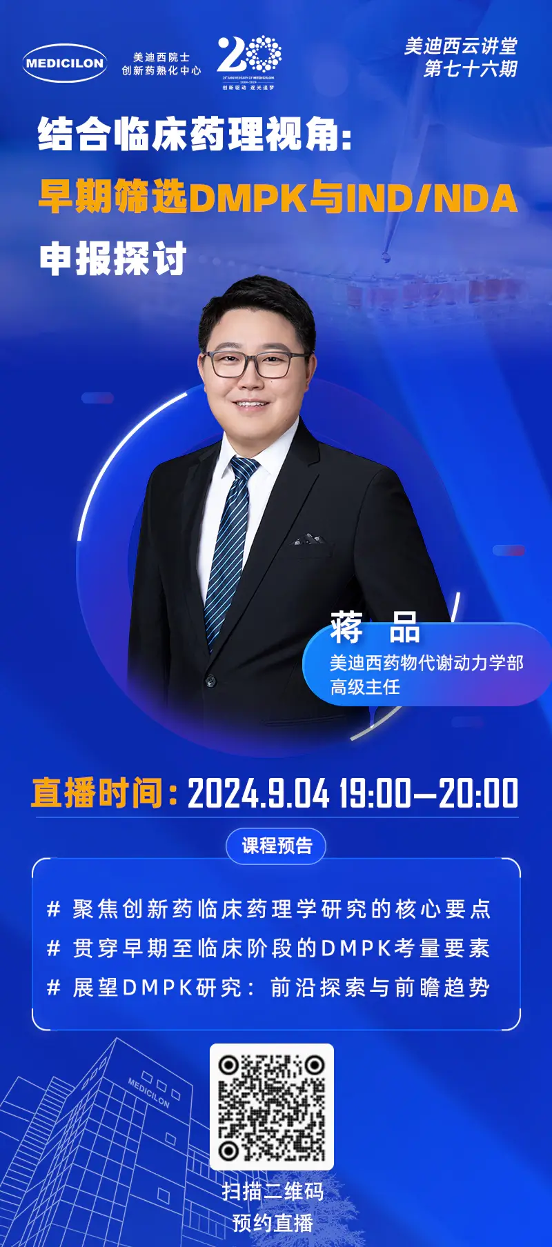 药物代谢动力学部高级主任、药代动力学/毒代动力学负责人 蒋品 博士
