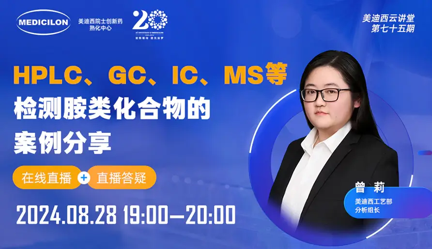 【视频回放】HPLC、GC、IC、MS等检测胺类化合物的案例分享