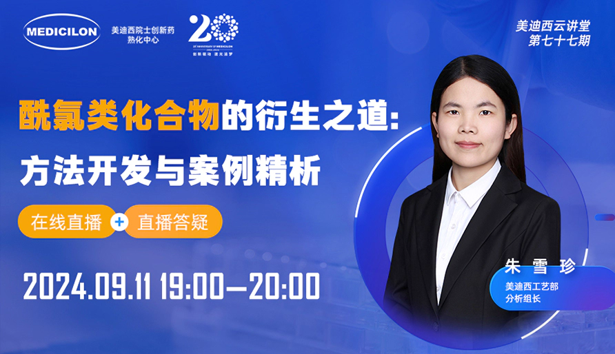 【视频回放】酰氯类化合物的衍生之道：方法开发与案例精析