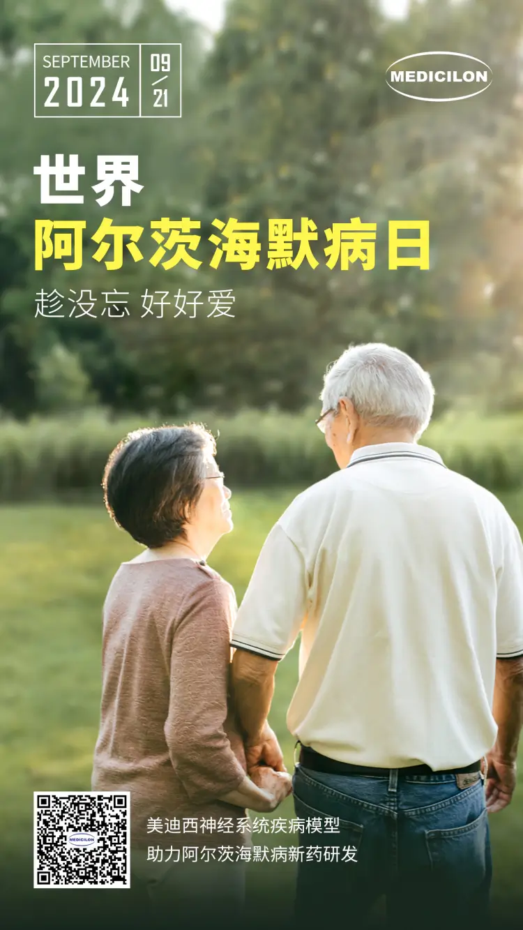 世界阿尔兹海默病日即刻行动，点亮记忆之光。龙8-long8神经系统疾病模型助力阿尔茨海默病新药研发！.webp