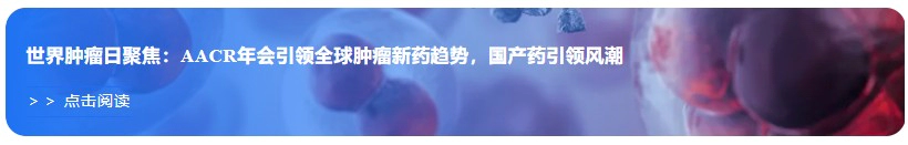 世界肿瘤日聚焦：AACR年会引领全球肿瘤新药趋势，国产药引领风潮.webp
