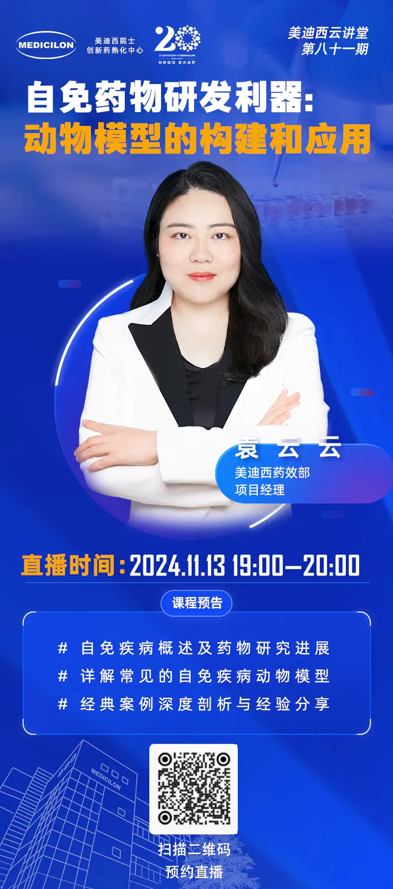 袁云云 自免药物研发利器：动物模型的构建和应用.webp