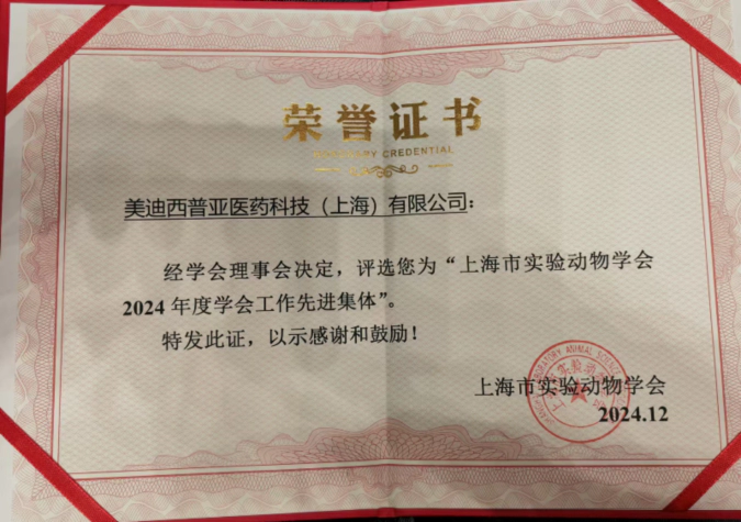 喜报！龙8-long8荣获“上海市实验动物学会2024年度先进集体”称号