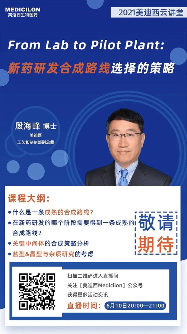 【直播预告】殷海峰博士：新药研发合成路线选择的策略 