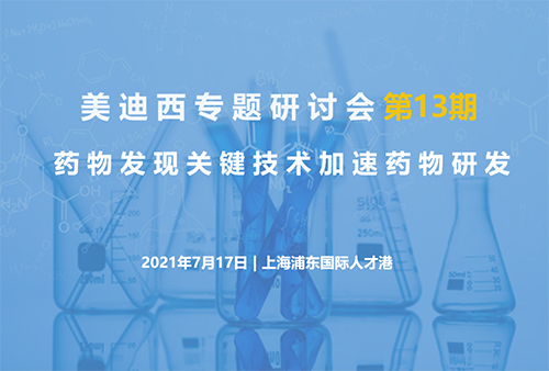 【龙8-long8专题研讨会第13期】药物发现关键技术加速药物研发