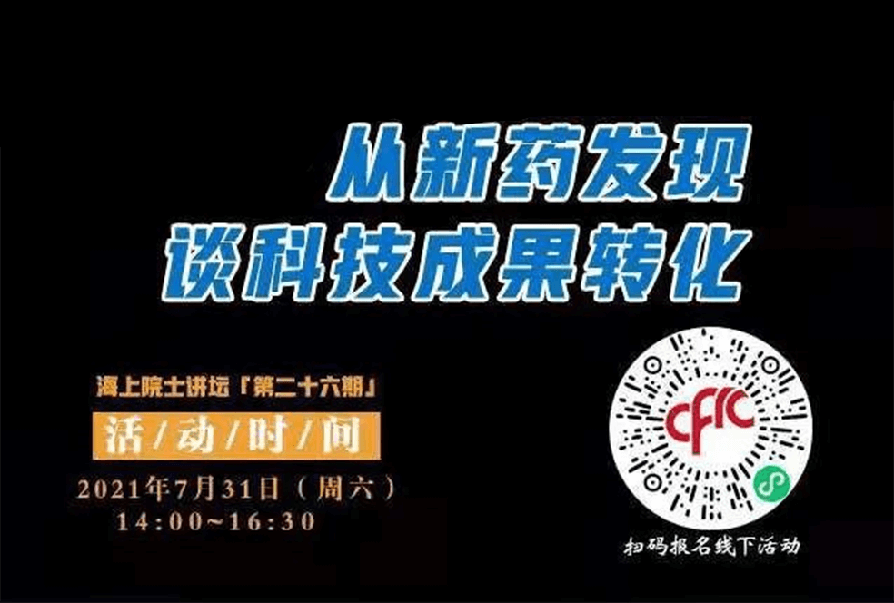 院士开讲啦 | 马大为院士：从新药发现谈科技成果转化