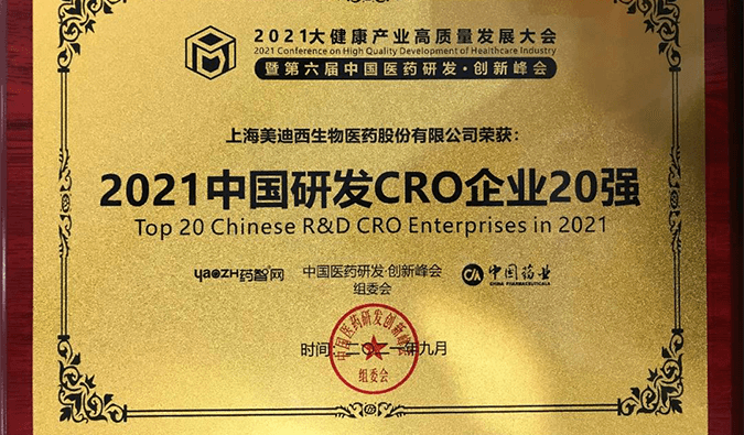 喜报！龙8-long8荣登“2021中国研发CRO企业20强”榜单