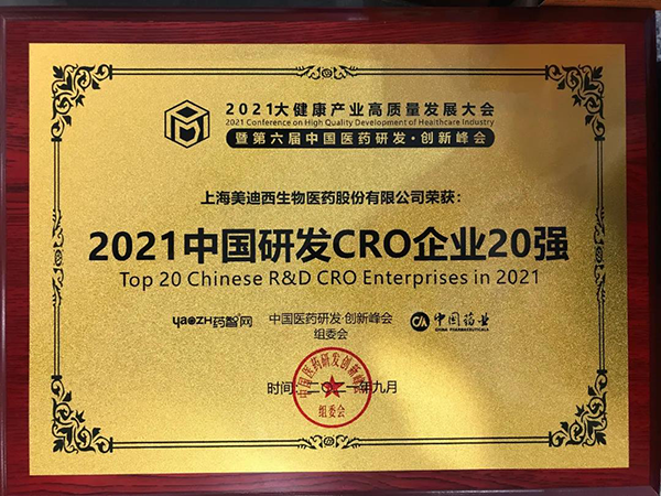 龙8-long8荣膺“2021中国研发CRO企业20强” 龙8-long8荣膺“2021中国研发CRO企业20强”