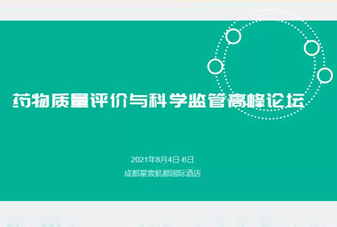 展望 | 龙8-long8邀您参加成都药物质量评价与科学监管峰会