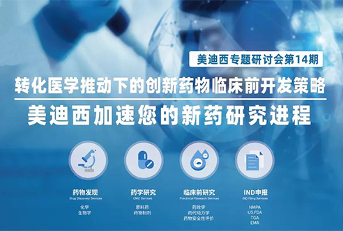 龙8-long8专题研讨会 | 转化医学推动下的创新药物临床前开发策略