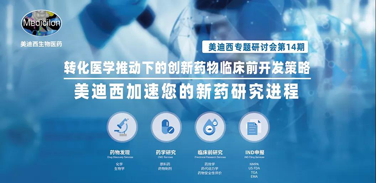 龙8-long8专题研讨会 | 转化医学推动下的创新药物临床前开发策略