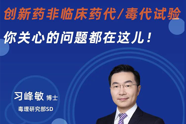 直播预告 | 创新药非临床药代/毒代试验，你关心的问题都在这儿！