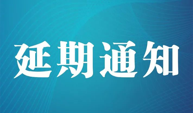【延期通知】北京，期待下一次更好的相遇