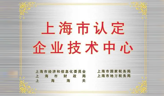 实力登榜，龙8-long8被成功认定为“上海市企业技术中心”