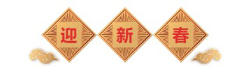 迎新春-龙8-long8生物医药.png 迎新春-龙8-long8生物医药.png