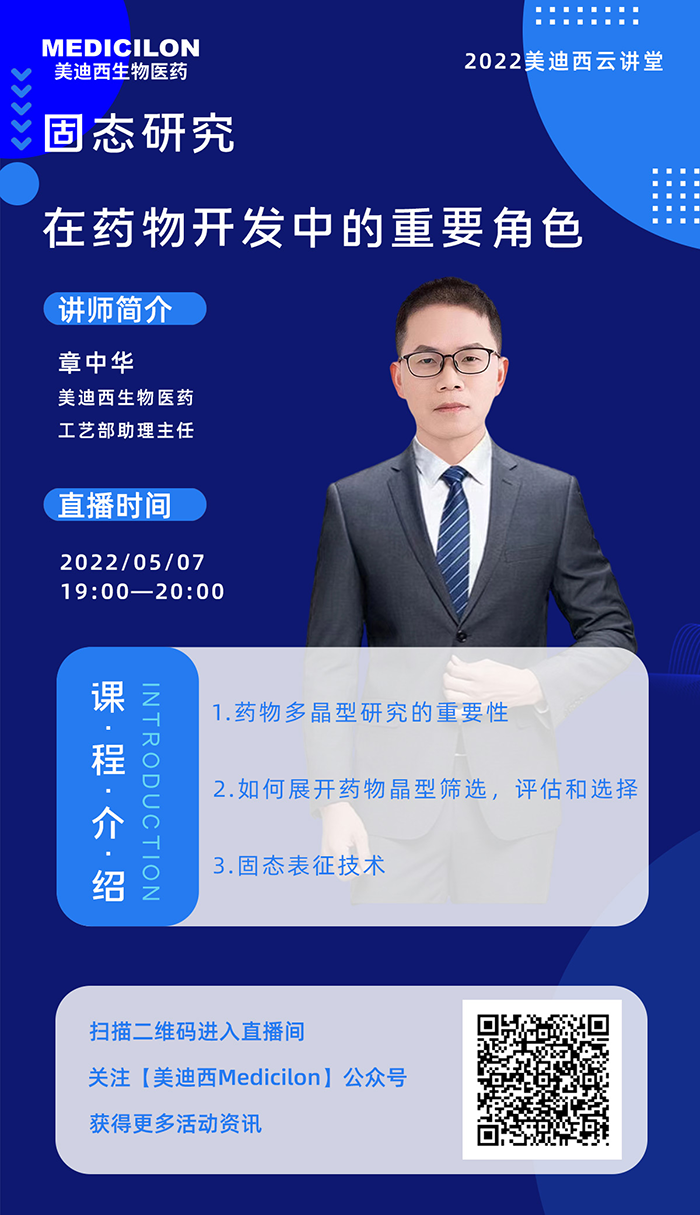 龙8-long8云讲堂-固态研究在药物开发中的重要角色.png 龙8-long8云讲堂-固态研究在药物开发中的重要角色.png