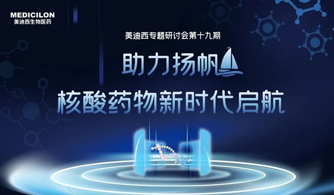 聚焦核酸药物：助力扬帆，乘风破浪