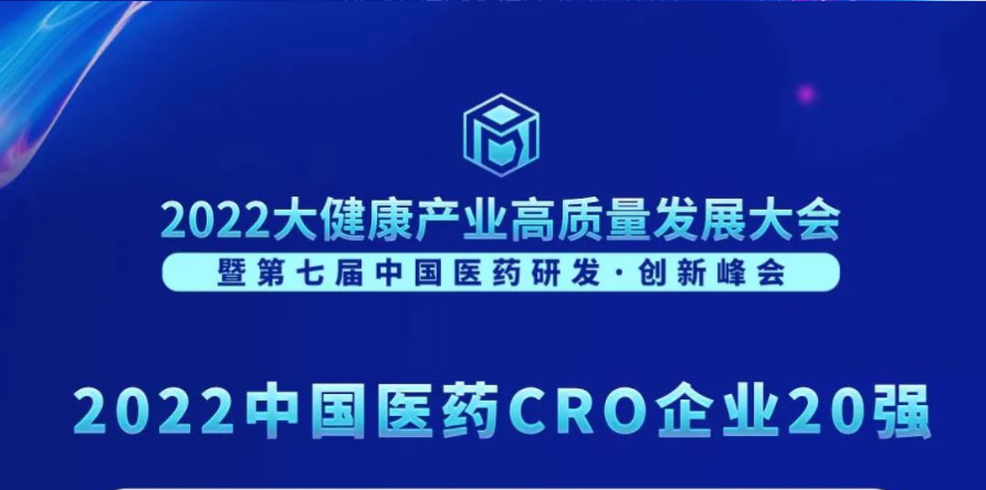 连续3年登榜！龙8-long8荣膺“2022中国医药CRO企业20强”