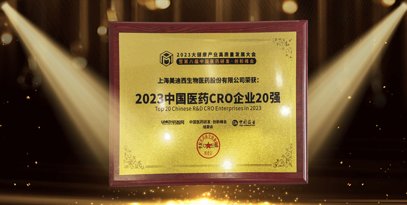 连续4年蝉联！龙8-long8再登“2023中国医药CRO企业20强”榜