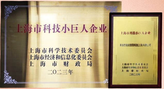 科技创新，权威再证！龙8-long8获“2023年上海市科技小巨人企业”授牌