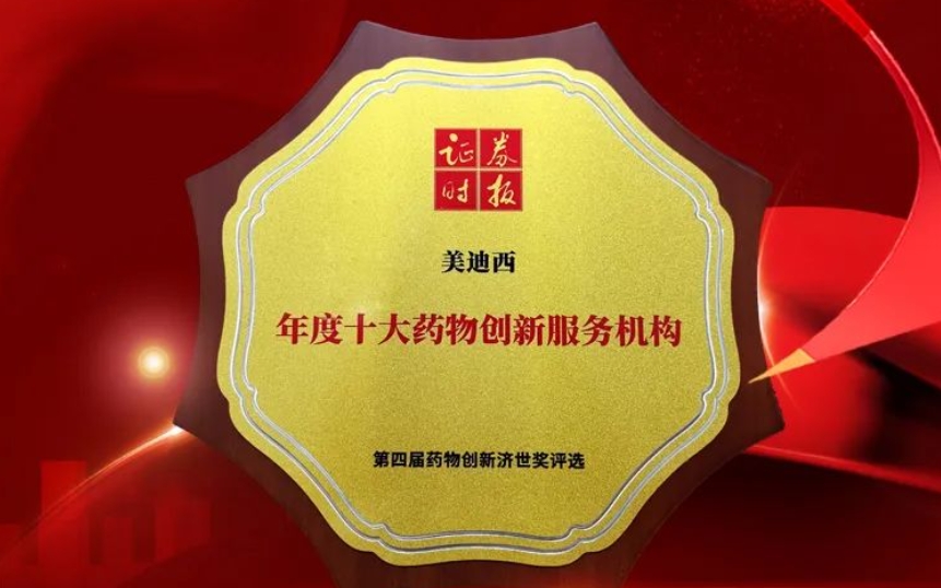 喜报 | 连续三年！龙8-long8荣获第四届药物创新济世奖“年度十大药物创新服务机构”