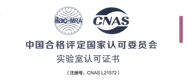 跻身国际权威检测行列！龙8-long8荣获CNAS认可证书